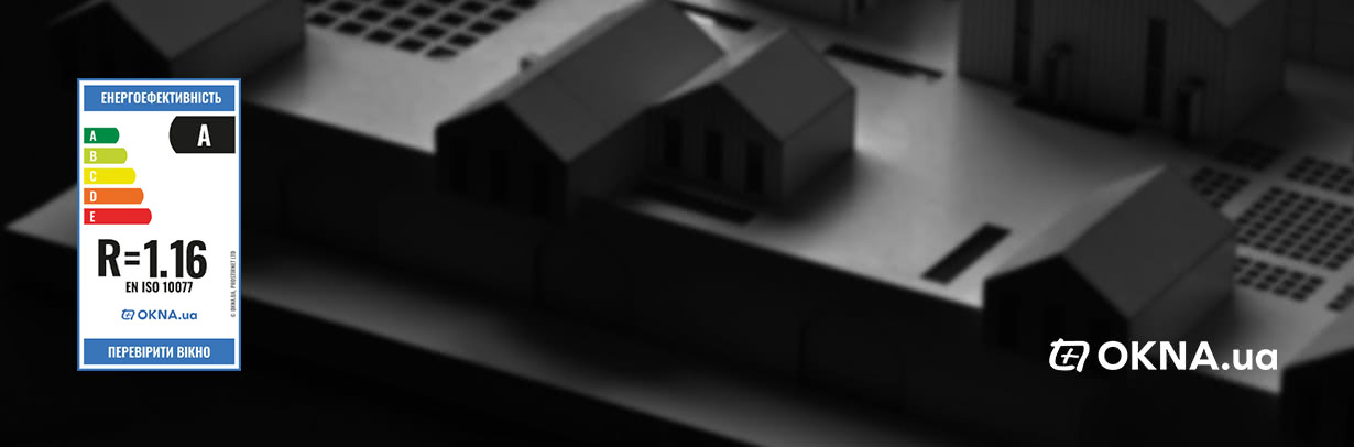 Дізнайтеся наскільки <br>вікно <span style="color: #fdc310;">енергоефективне</span>